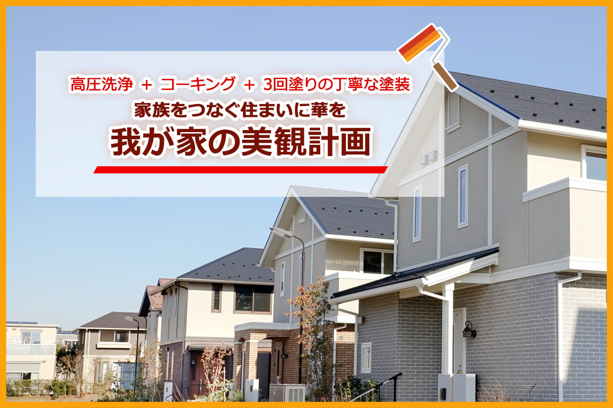 こばやしの外壁塗装は高圧洗浄＋コーキング＋3回塗りの丁寧な塗装