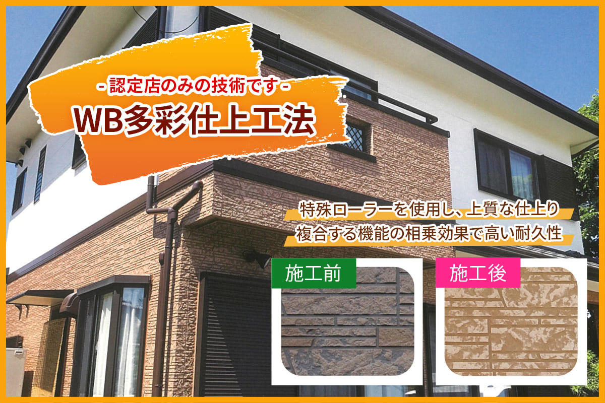認定店のみの外壁塗装技術　WB多彩仕上げ工法