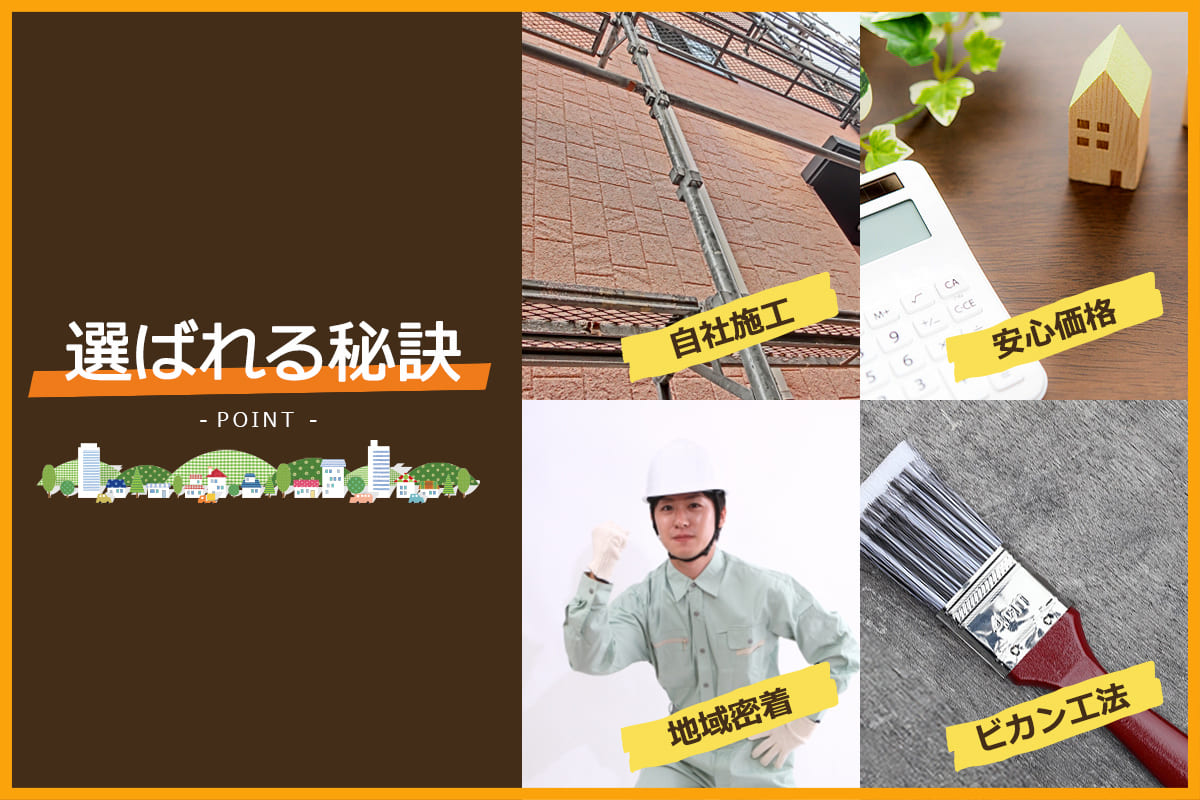 こばやしの外壁塗装が選ばれる秘訣